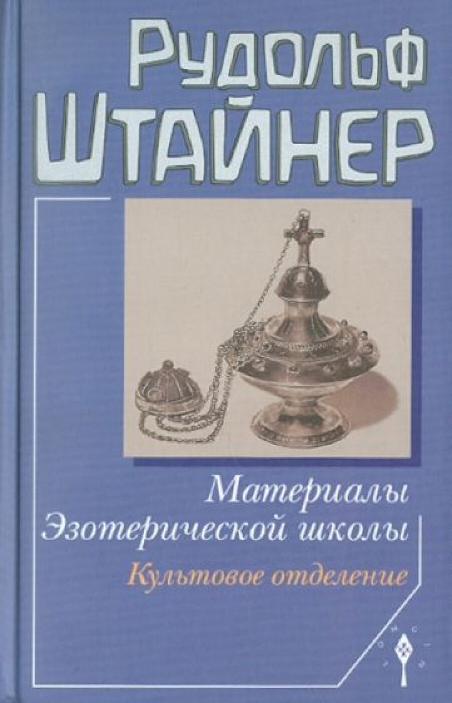Материалы Эзотерической школы. Культовое отделение - фото №4