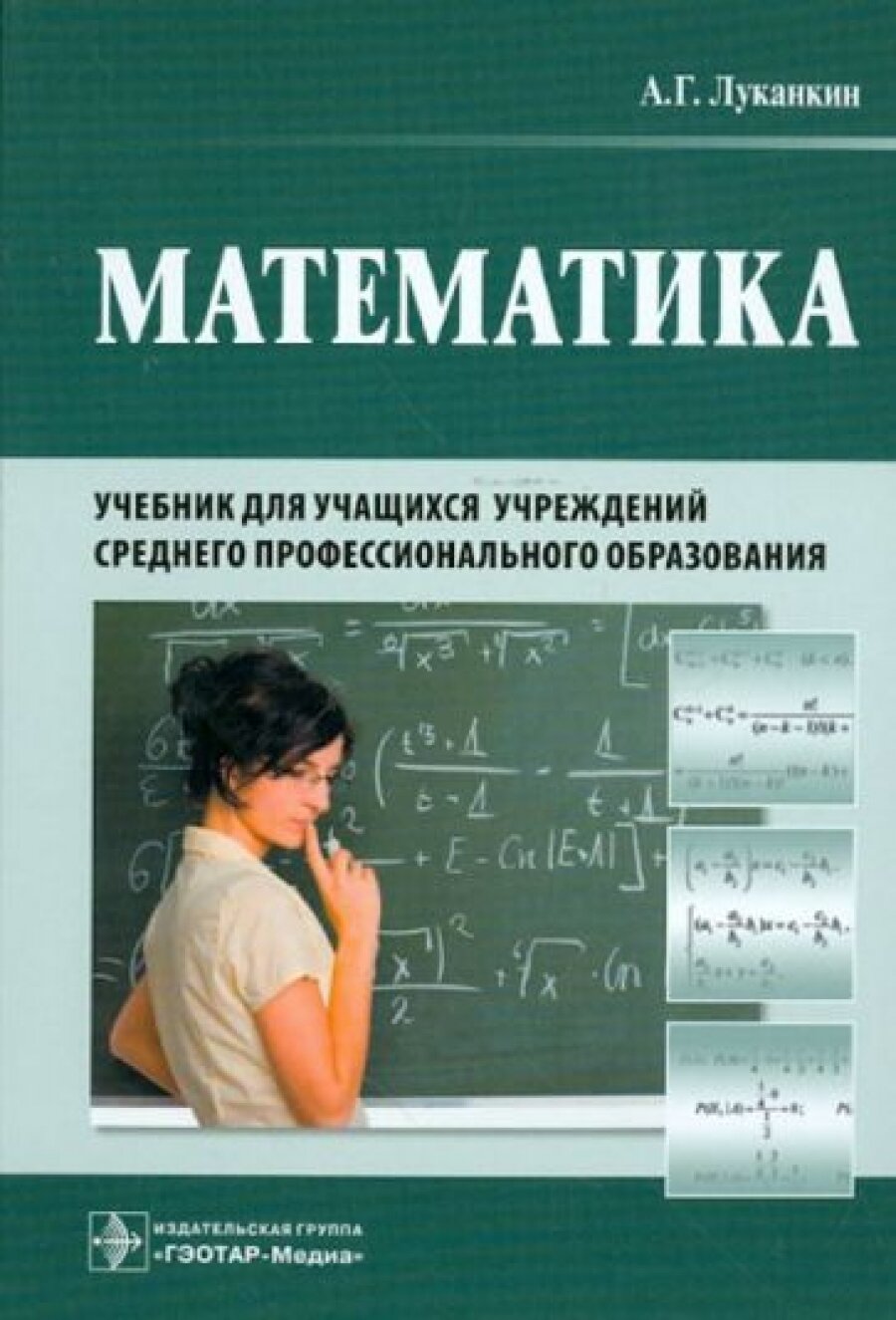 Математика. Учебник для учащихся учреждений среднего профессионального образования - фото №2