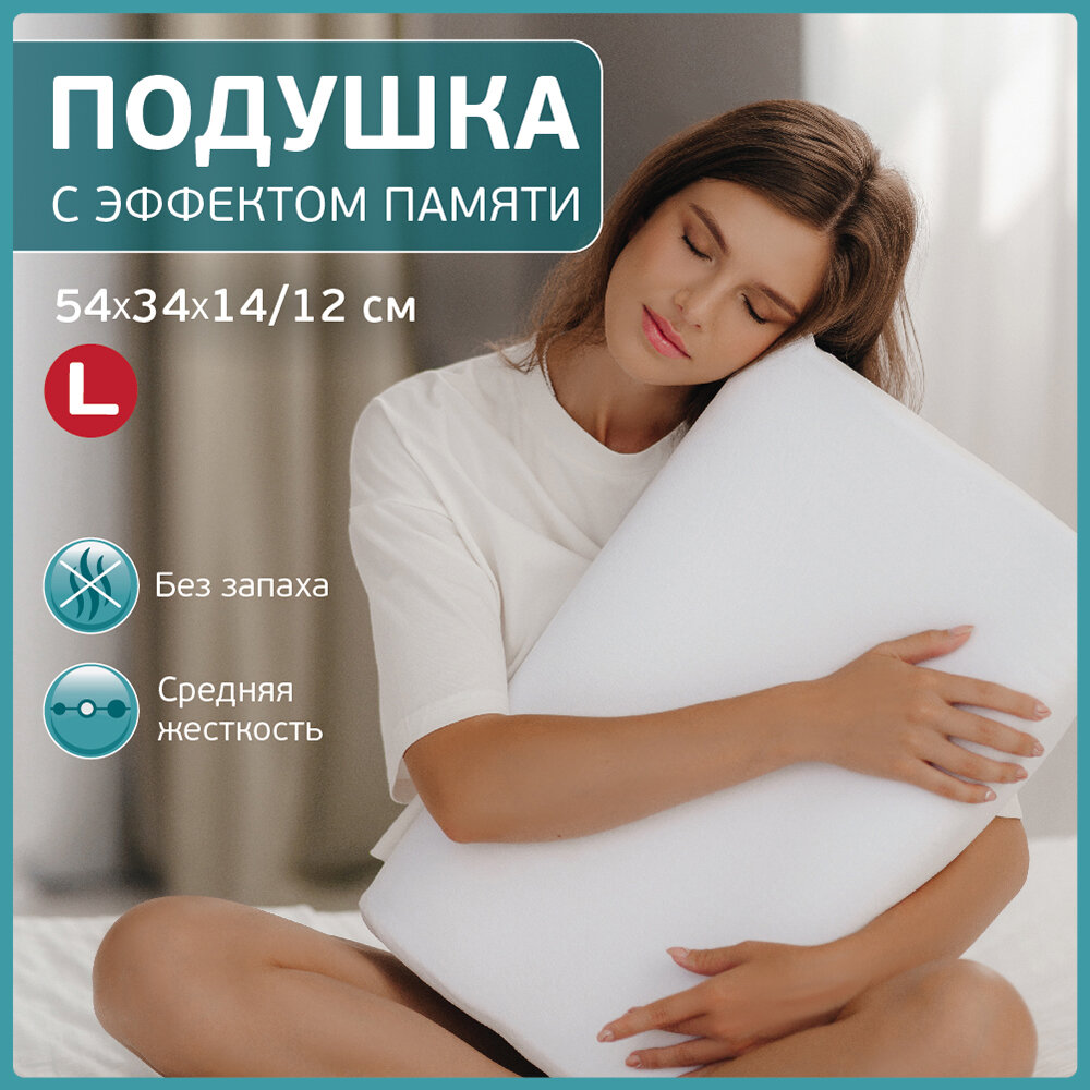 Подушка анатомическая с эффектом памяти для взрослых Comfortline, размер 54x34 см