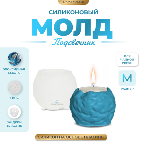 Силиконовый молд - Подсвечник для чайной свечи М, d8см