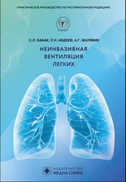 Неинвазивная вентиляция легких Практическое руководство по респираторной медицине Бабак С. Л Авдеев С. Н Малявин А. Г.