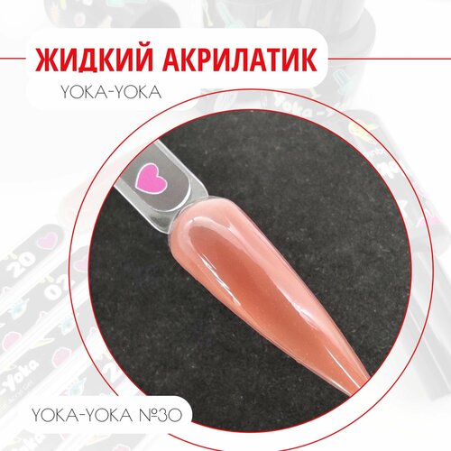 Жидкий Акрилатик Камуфлирующий жидкий полигель Yoka-Yoka №30 ( Liquid Acryl Gel) 9 мл