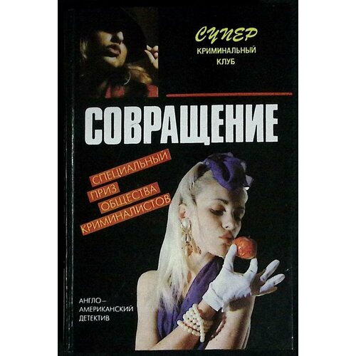 Книга "Совращение" 1994 Сборник Минск Твёрдая обл. 352 с. Без илл.