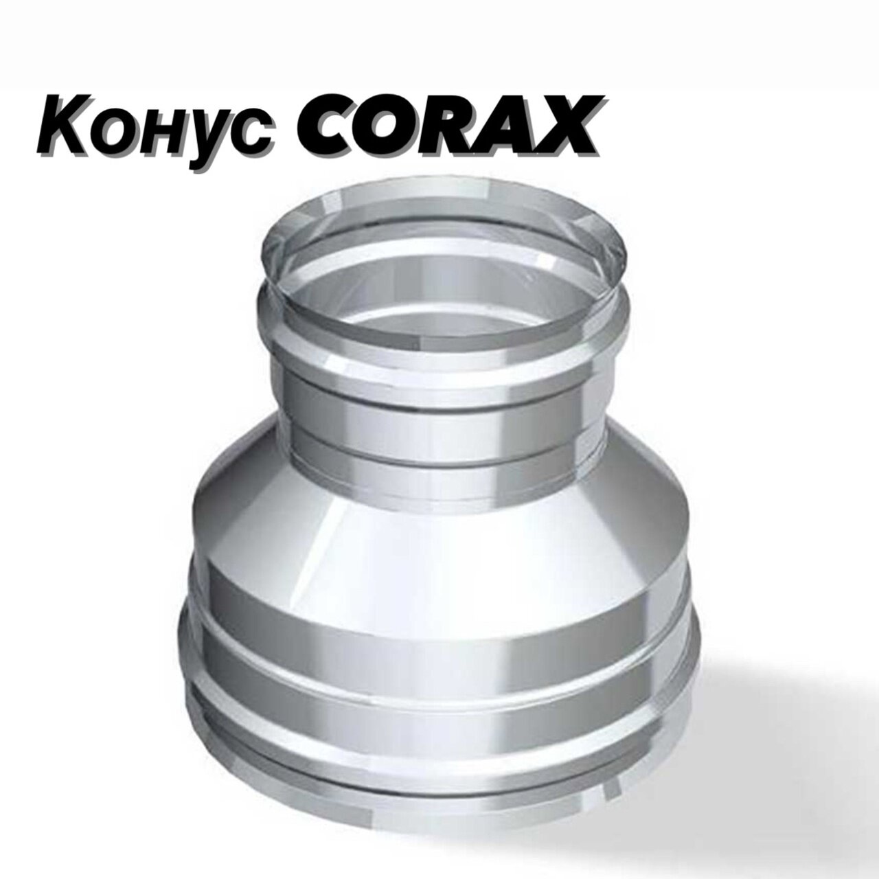 Конус для дымохода Ф120х200 (430/0,5х430/0,5) CORAX