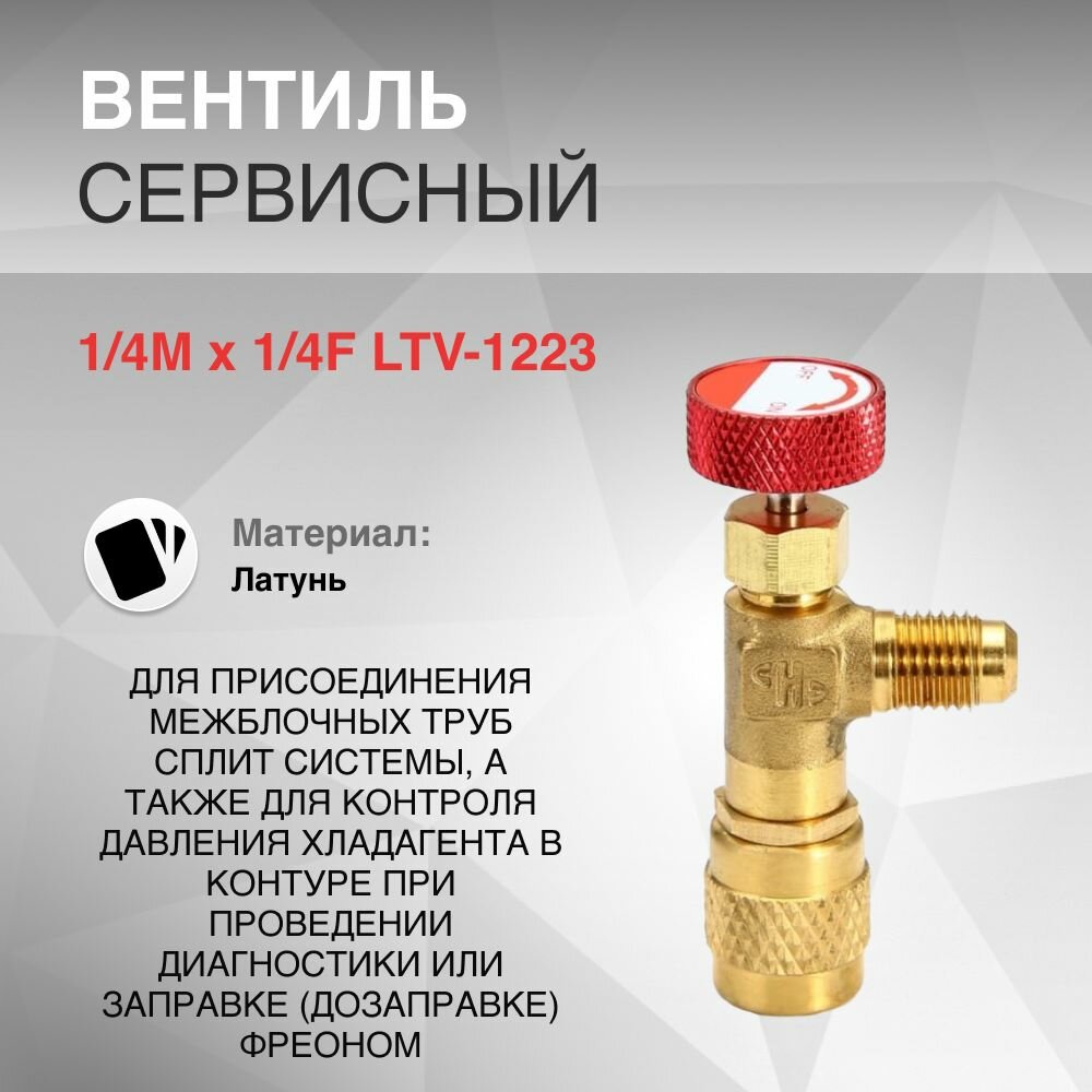 Вентиль сервисный 1/4M x 1/4F LTV-1223 красный