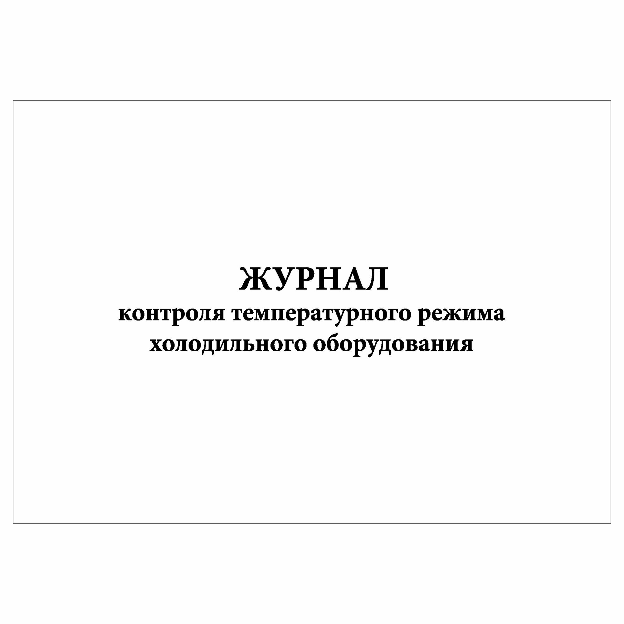 (1 шт.), Журнал контроля температурного режима холодильного оборудования (10 лист, полист. нумерация)