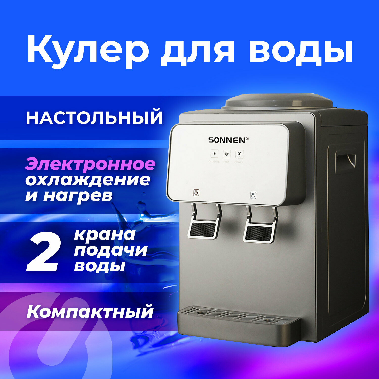 Кулер для воды SONNEN TSE-02GP настольный нагрев/охлаждение электронное 2 крана серебристый 455745