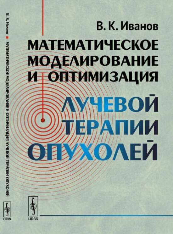 Математическое моделирование и оптимизация лучевой терапии опухолей.