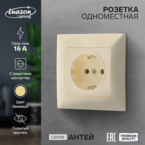 Розетка одноместная Luazon Lighting Антей, 16 А, скрытая, с з/к, бежевая (1шт.)