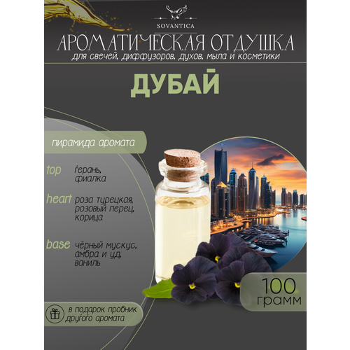 Ароматическая отдушка Дубай 100гр