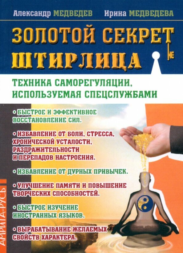 Золотой секрет Штирлица. Техника саморегуляции, используемая спецслужбами - фото №4