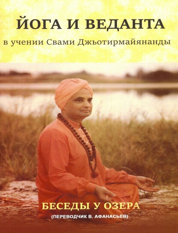 Йога и веданта в учении Свами Джьотирмайянанды. Беседы у озера. Афанасьев Владимир