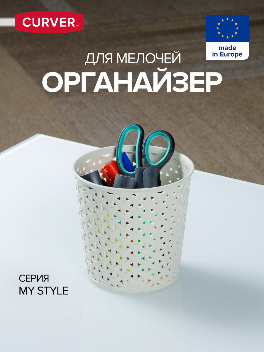 Органайзер круглый CURVER S My Style 07 л кремовый (218652)