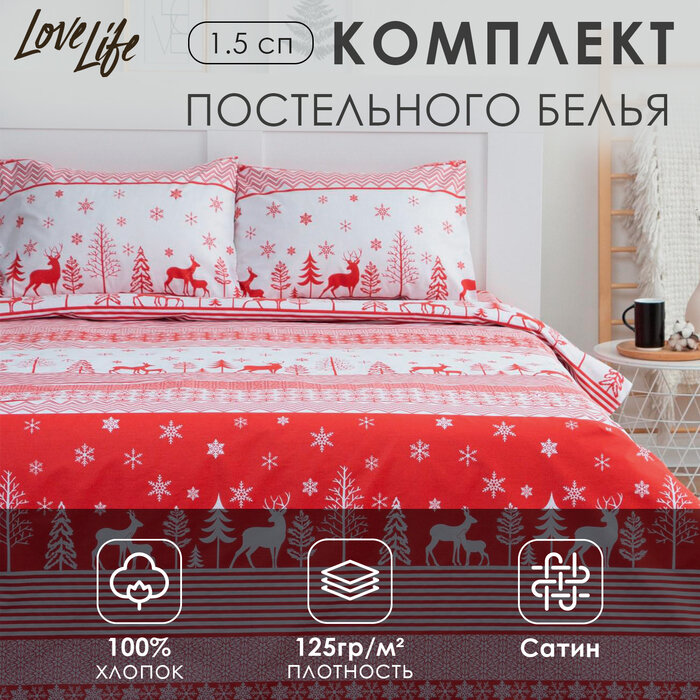 LoveLife Постельное белье LoveLife 1,5сп "Reindeer" 143*215см,150*225см,50*70см-2шт