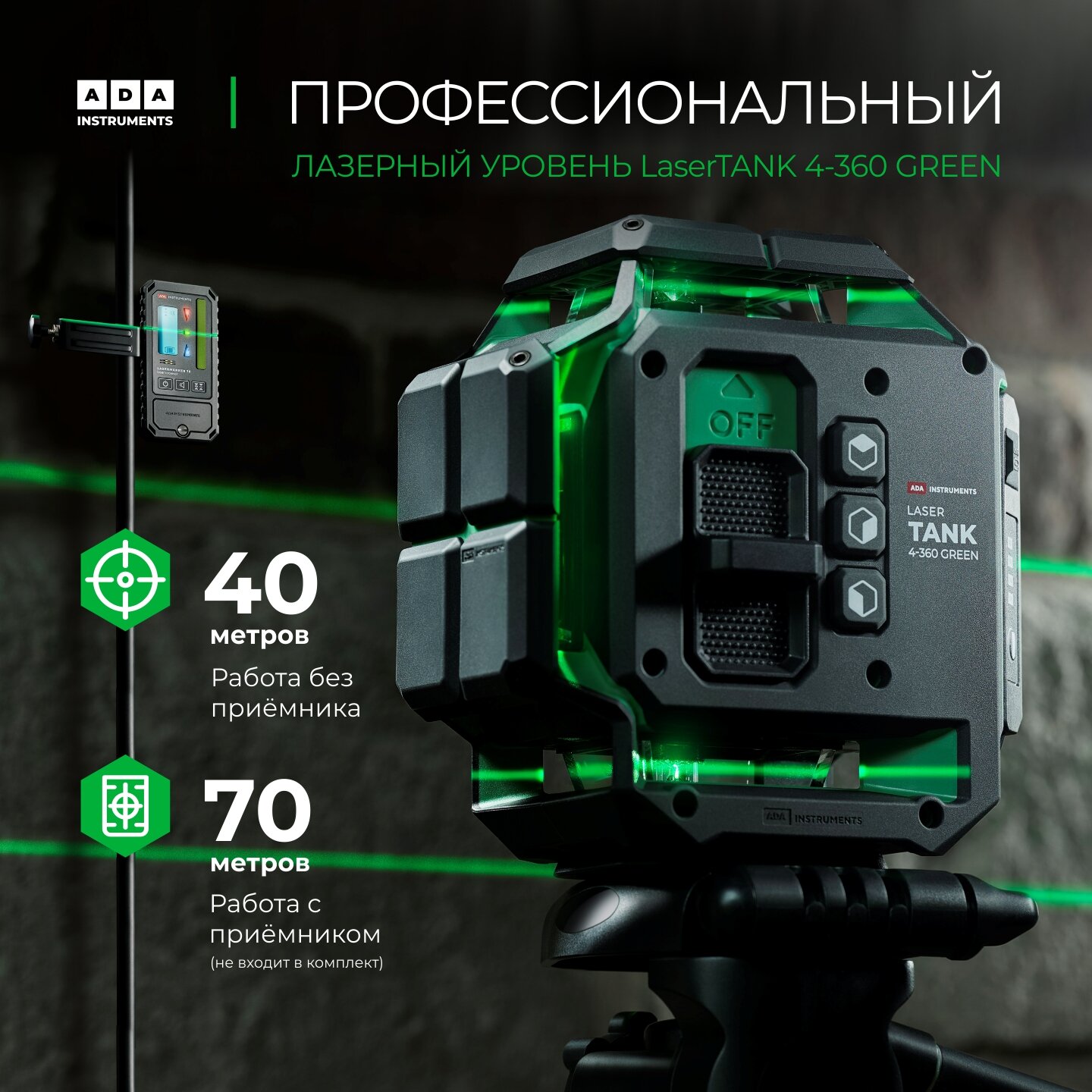 Уровень лазерный ADA LaserTANK 4-360 GREEN Basic Edition