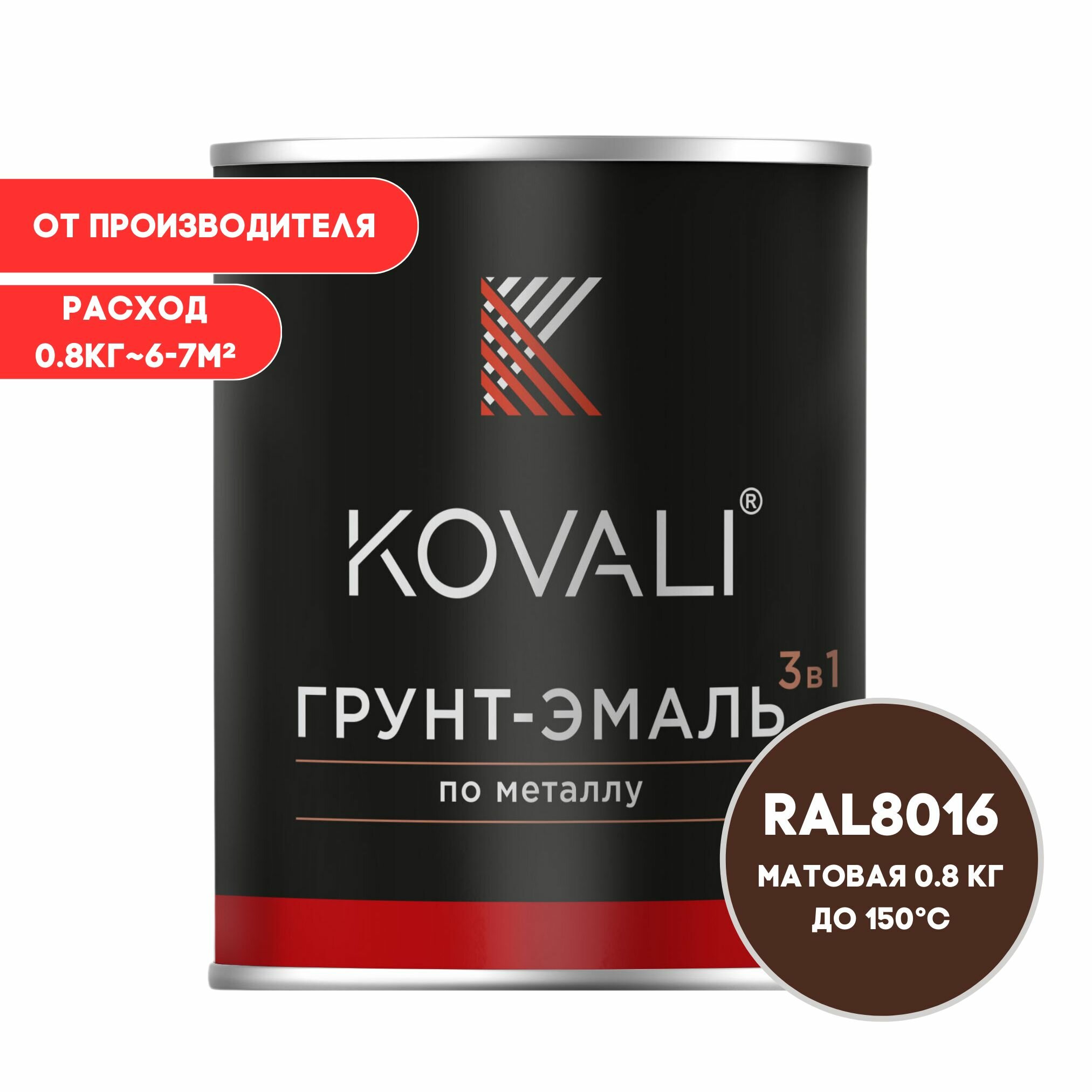 Грунт-эмаль 3 в 1 KOVALI матовая Махагон коричневый RAL 8016 08кг краска по металлу по ржавчине быстросохнущая  краска Ковали