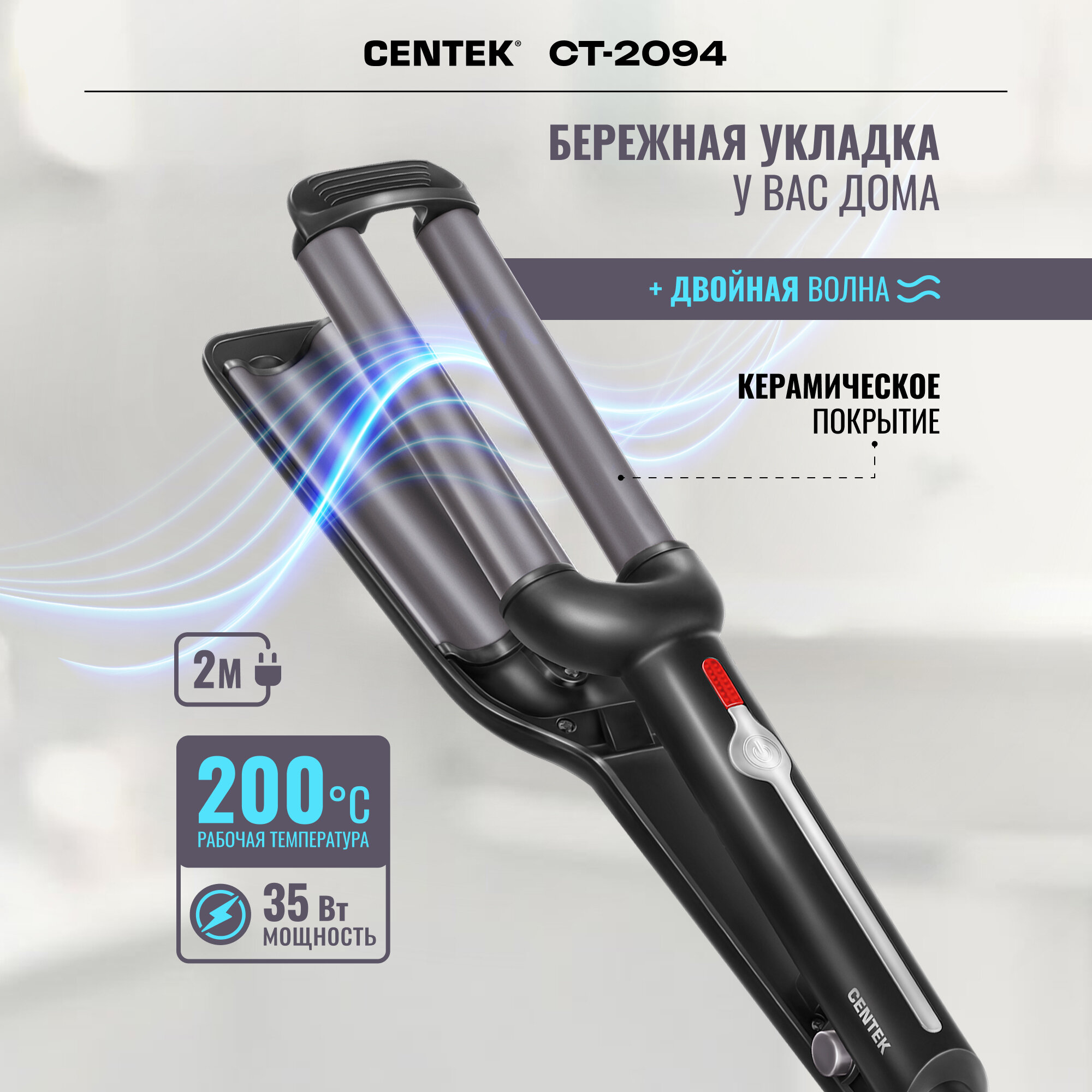Стайлер для волос / Centek CT-2094 / Черный / 35 Вт