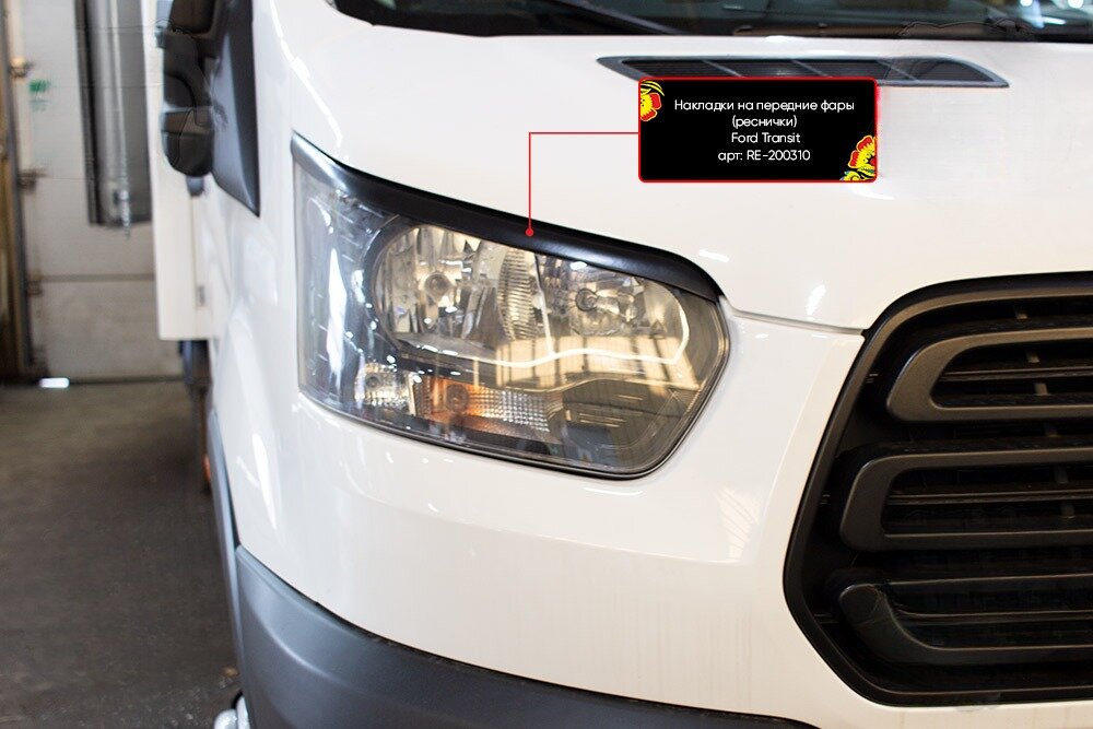 Накладки на передние фары (реснички) Ford Transit 2014-