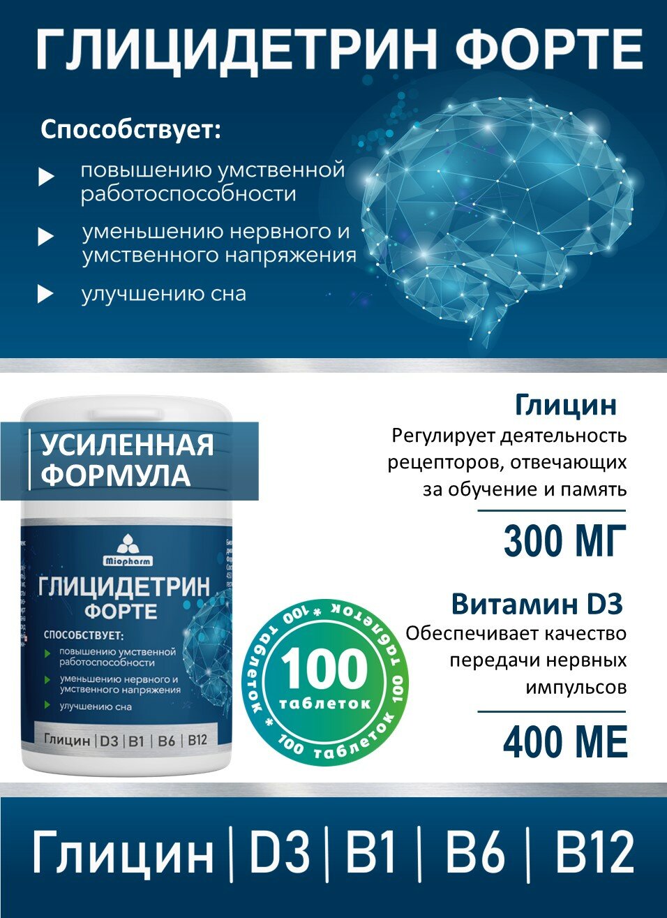 Глицин. Глицидетрин Форте 100 таб по 600мг. Улучшение сна, умственной работоспособности. Успокоительное.