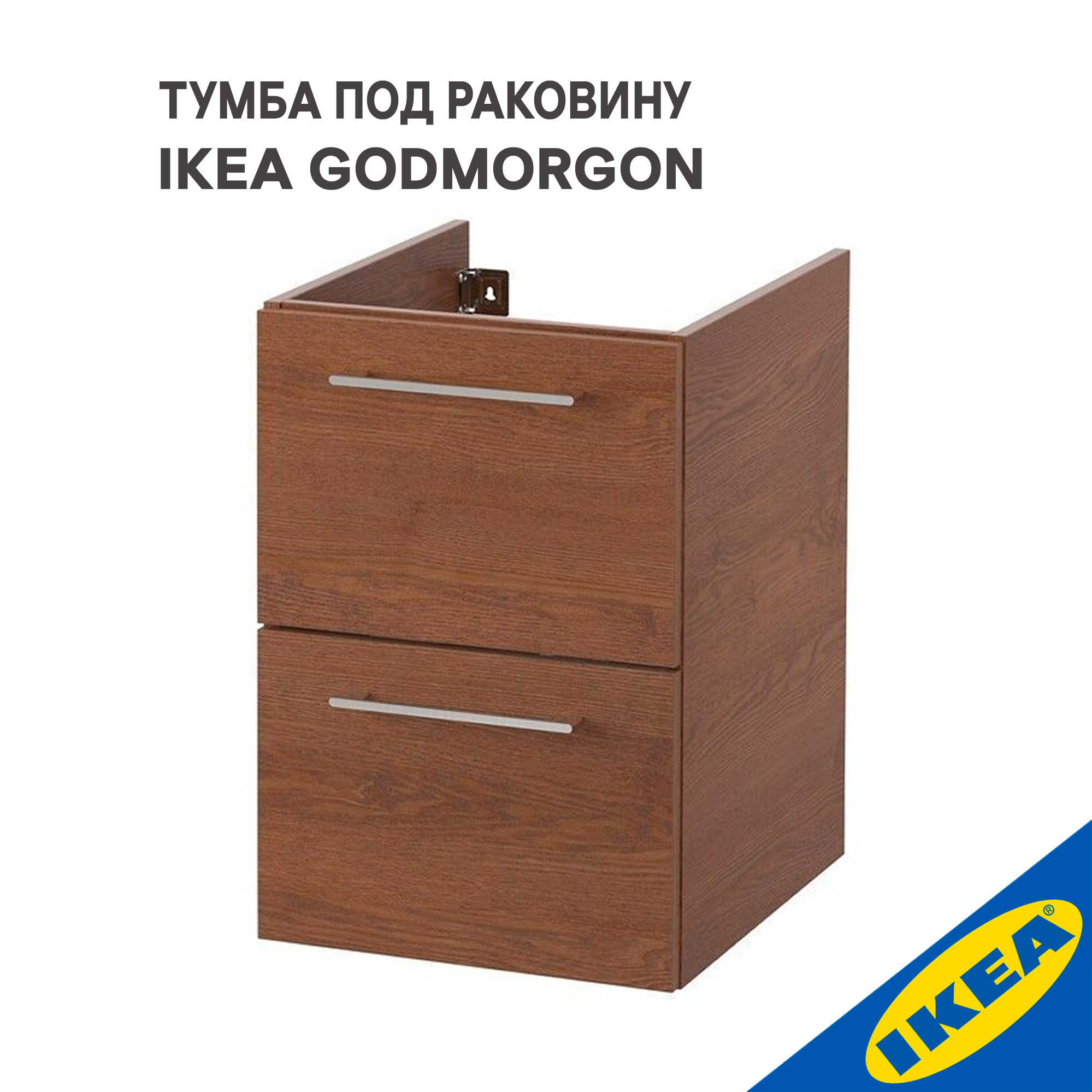 Тумба под раковину IKEA годморгон, 40х47х58 см, коричневый мореный ясень