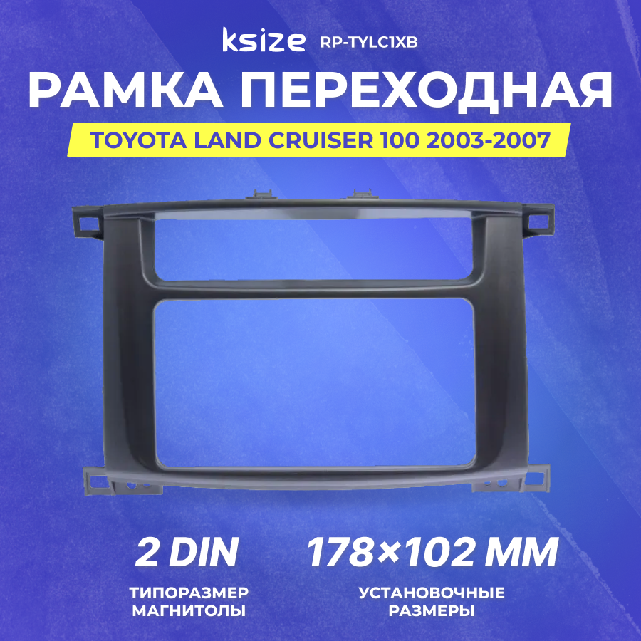 Рамка переходная Toyota Land Cruiser 100 2003-2007 2din (RP-TYLC1Xb)