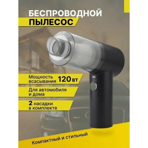 Беспроводной вакуумный пылесос для дома пылесос для труднодоступных мест аккумуляторный 1252₽