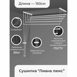 Сушилка для белья потолочная «Лиана Люкс», 5 линий, 1,5 м