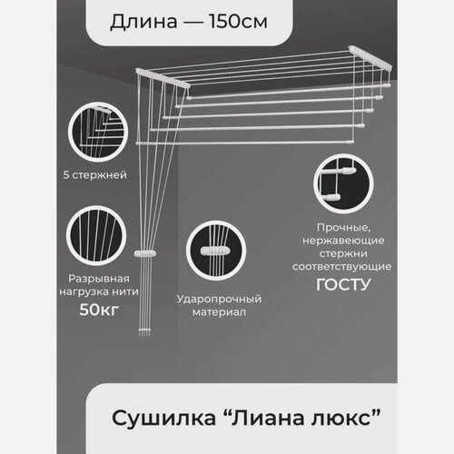 Изображение товара Сушилка для белья потолочная «Лиана Люкс», 5 линий, 1.5 м, белая