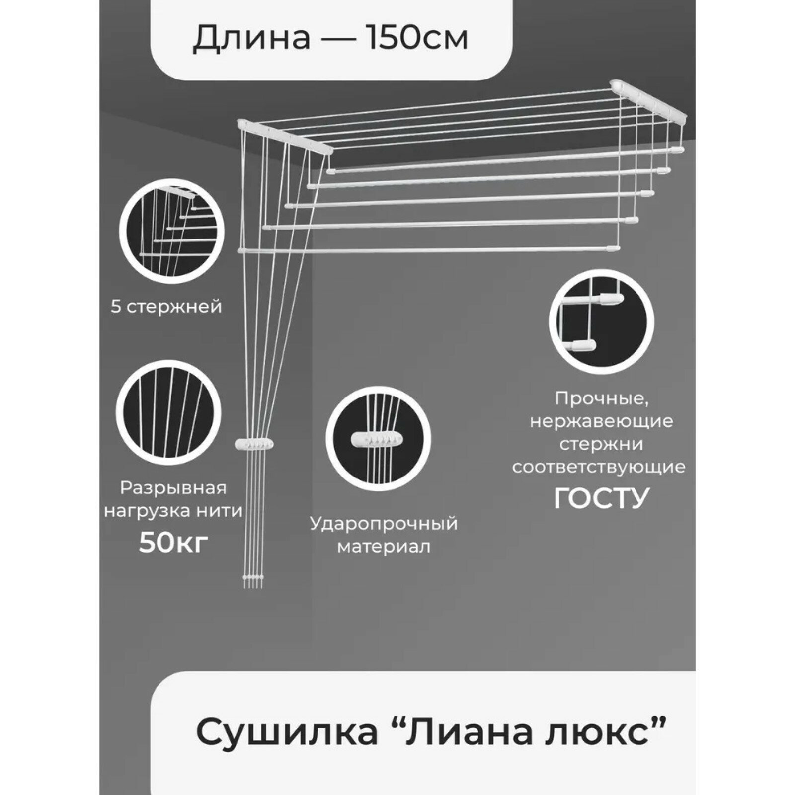 Сушилка для белья потолочная «Лиана Люкс» 5 линий 15 м