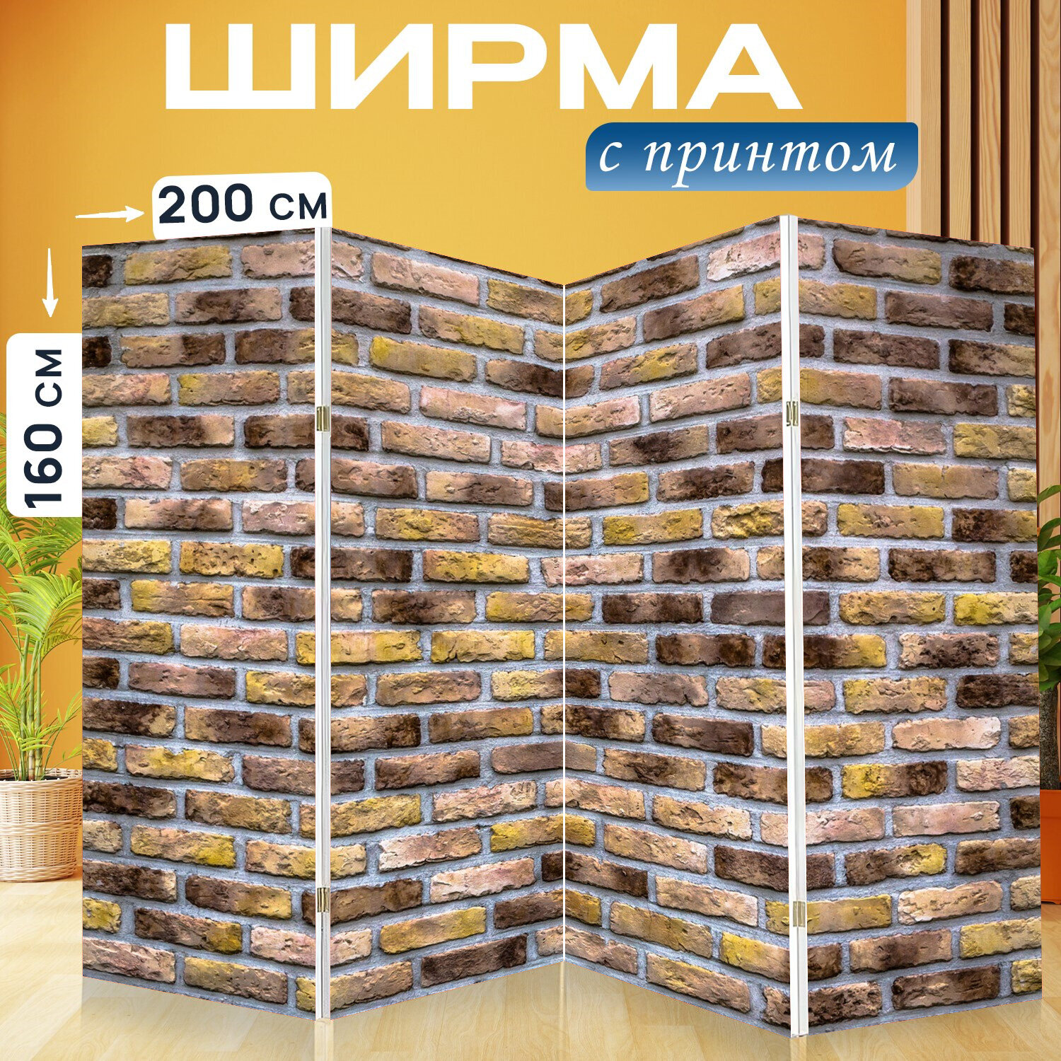 Ширма перегородка с принтом "Кирпич, стена, квадрат" на холсте - 200x160 см. для зонирования, раскладная