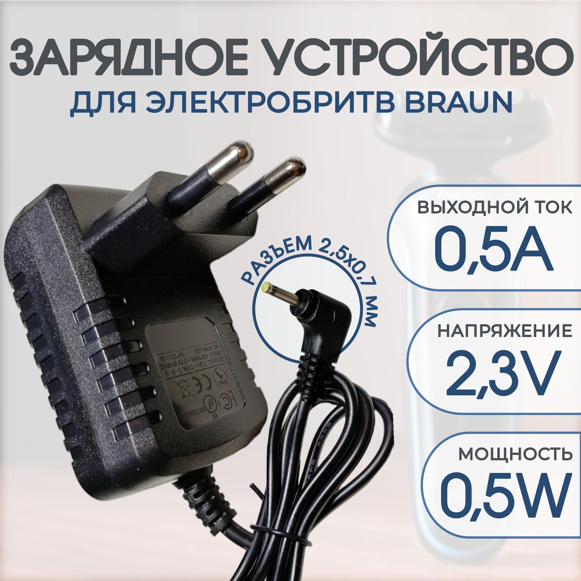 Зарядное устройство для электробритв BRAUN 2.3V 0.5a DC 2.5 x 0.7mm