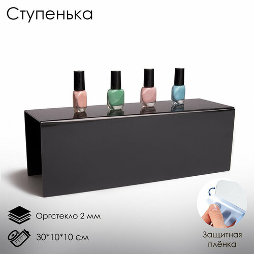 Ступенька одинарная 30x10x10 см, 2 мм, цвет черный, В защитной плёнке