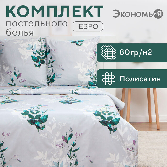 Постельное бельё Экономь и Я евро Spring 200х215см, 200х215см, 70х70см-2 шт, полисатин, 80 г/м²