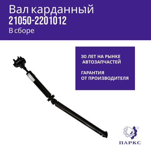 Вал карданный 2105