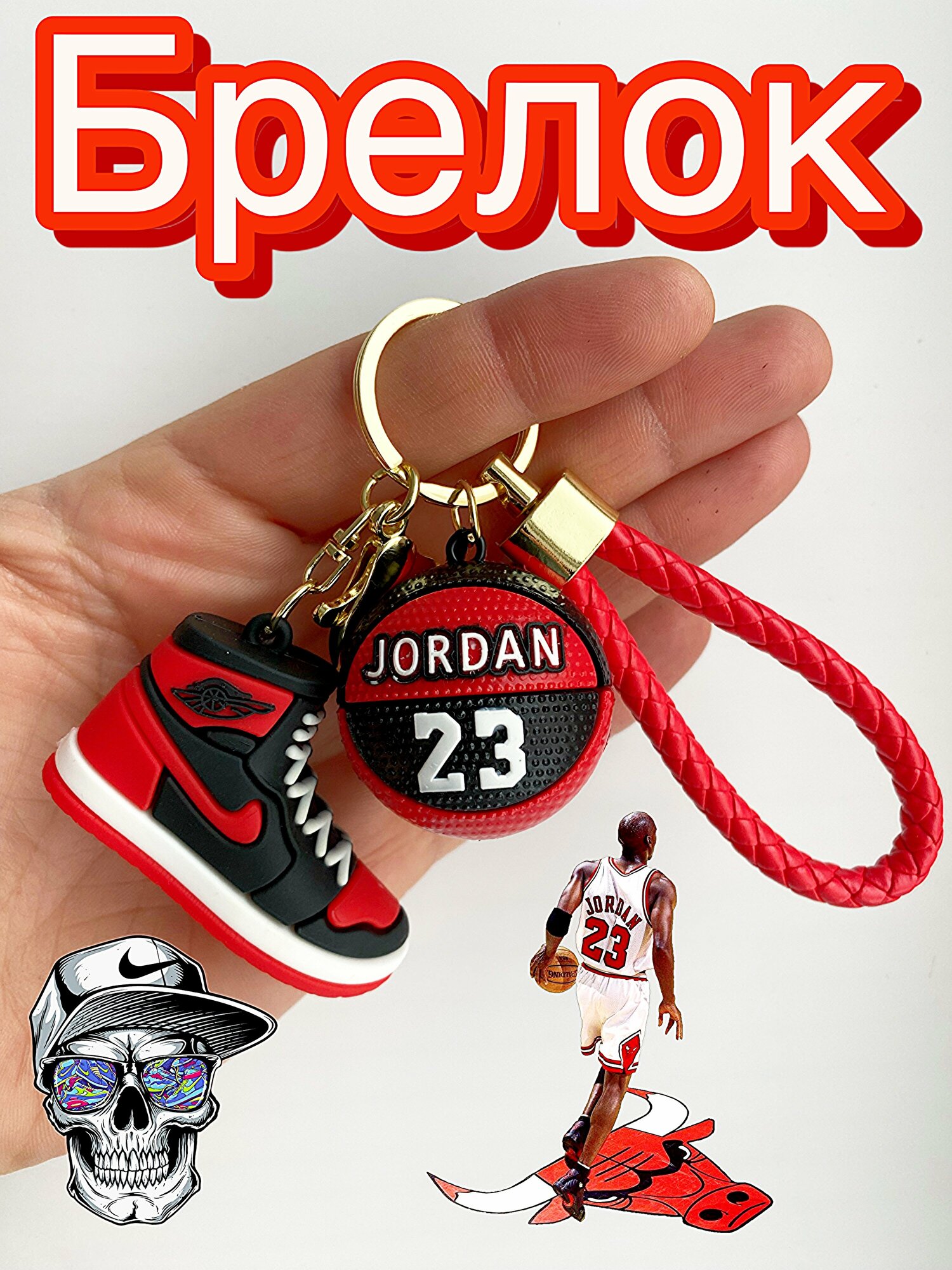 Брелок белый черный красный