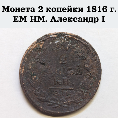 Монета 2 копейки 1816 г. ЕМ НМ. Александр I клуб нумизмат монета 2 копейки екатерины 2 1764 года медь ем перечеканка