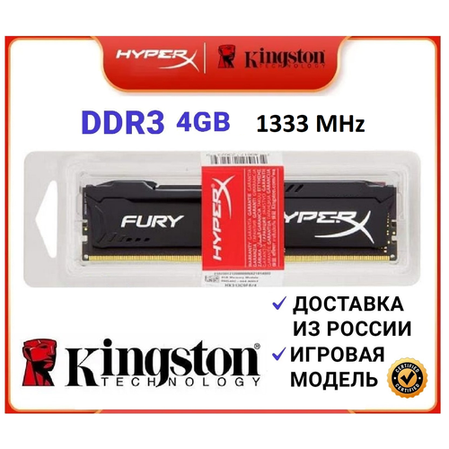 Оперативная память Kingston Hyperx Fury DDR3 4Gb 1333Mhz HX313C9FB4 89000₽