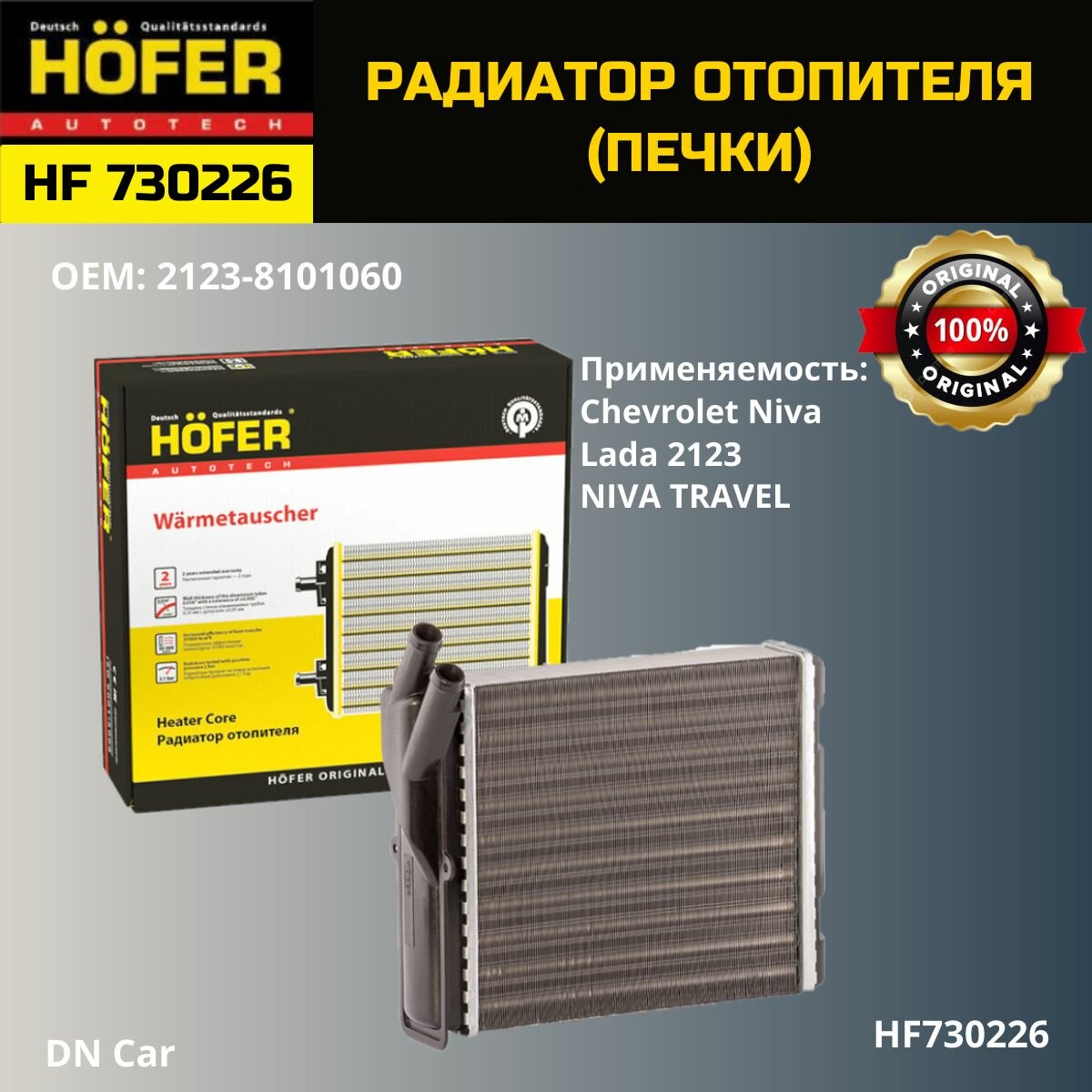 Радиатор отопителя (печки) HOFER для а/м ВАЗ-2123, Шевроле Нива , Нива Тревел HF730226