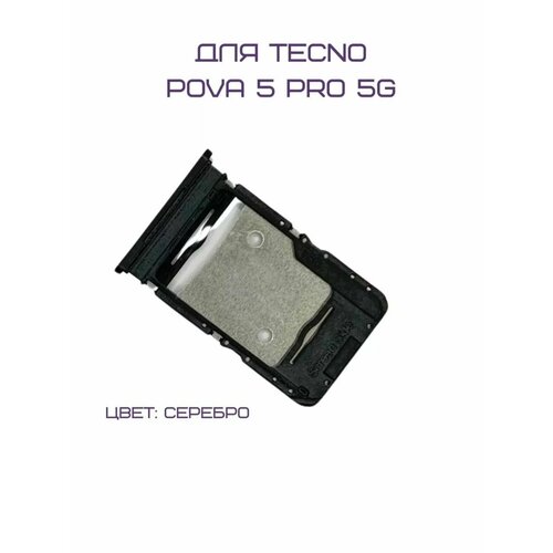 Держатель сим-карты для Tecno Pova 5 Pro 5G (LH8n) (серебристый)