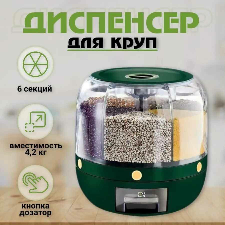 Диспенсер для круп, 6 секций - кухонный органайзер для сыпучих продуктов 6 л, зеленый от Shark-Shop