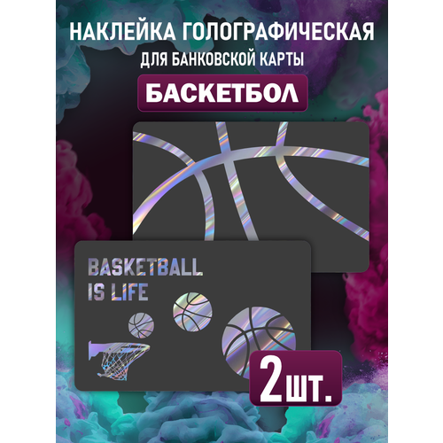 Наклейка голографическая Баскетбол Basketball для карты банковской