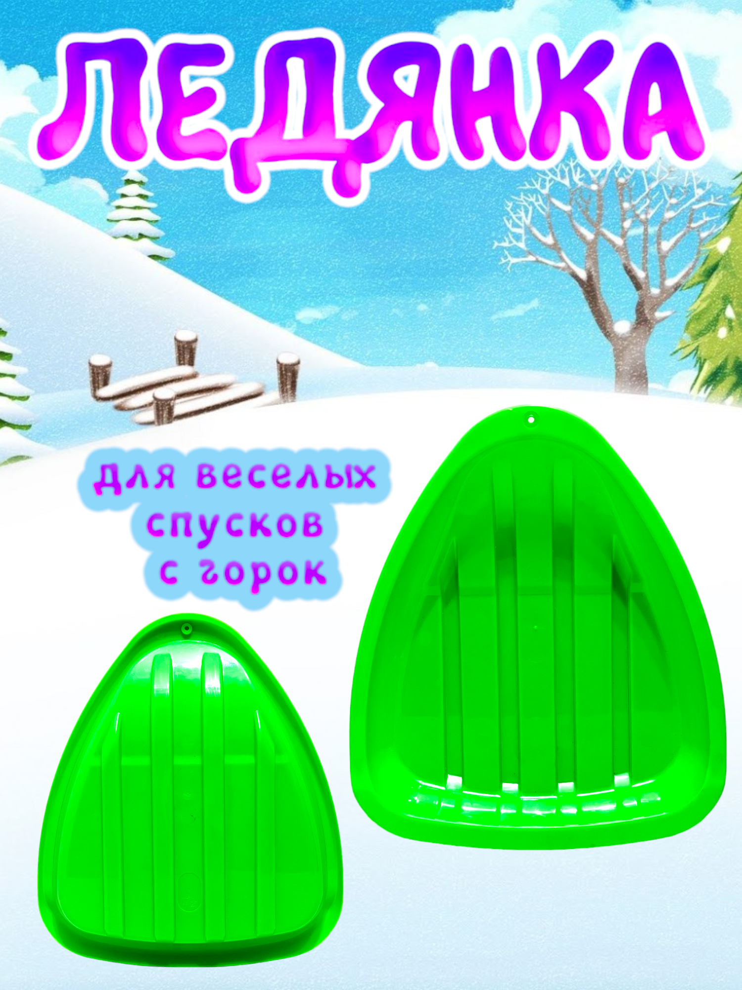 Детская ледянка "Треугольная" Салатовая — фото 1