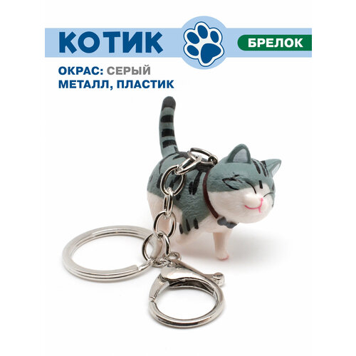 Брелок, серый