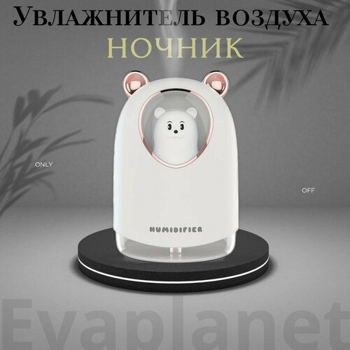 Портативный увлажнитель воздуха ультразвуковой настольный Мишка 390000₽