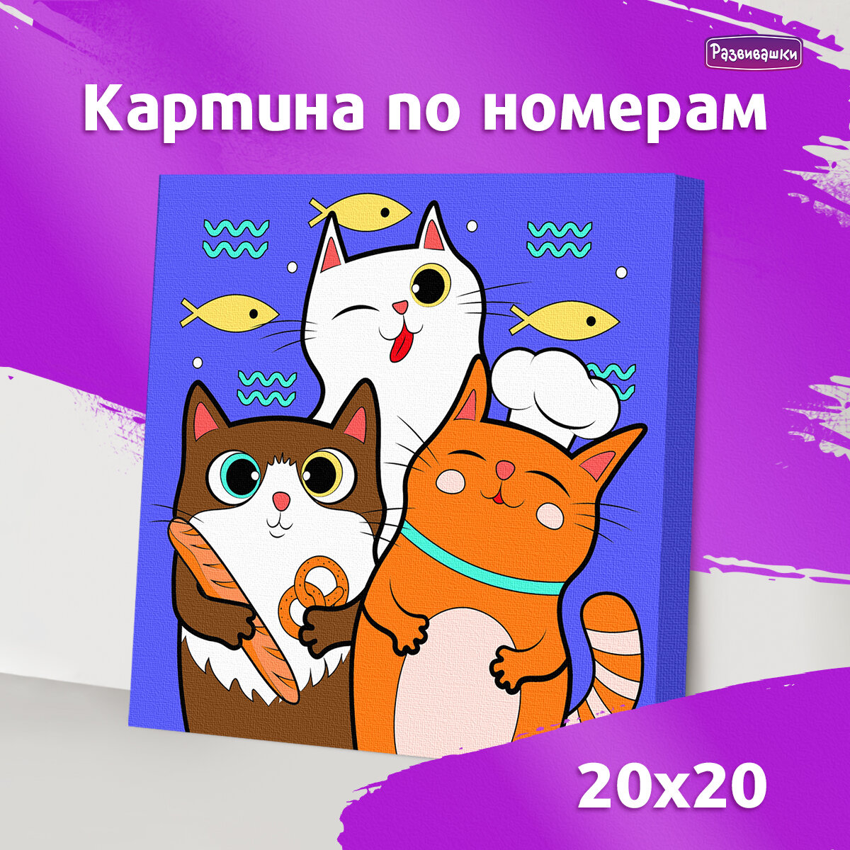 Картина по номерам для детей 20х20 Котята-поварята Р3008 Развивашки