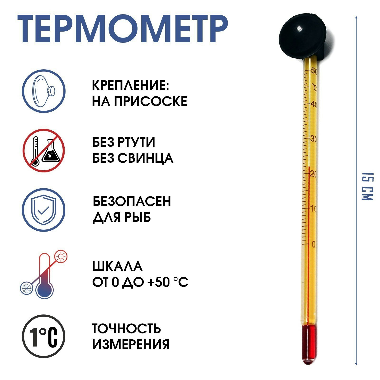 Термометр, градусник для воды, для аквариума, от 0 до +50°С, 15 см