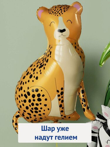 Изображение товара Воздушный шар с гелием фольгированная фигура сафари Гепард