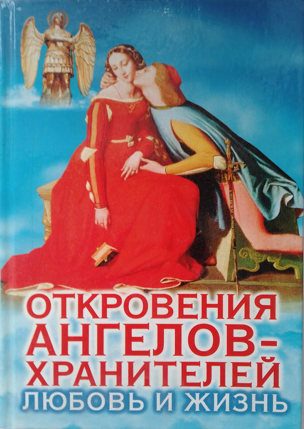 Откровения ангелов-хранителей: Любовь и жизнь - фото №3