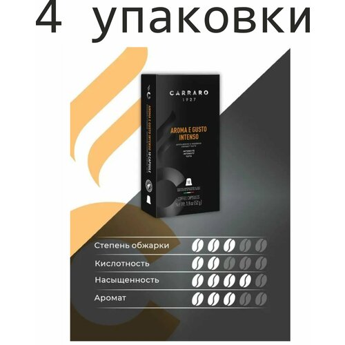 4 упаковки. Кофе в капсулах Carraro Aroma e Gusto intenso, для Nespresso, 10 шт. (40 шт) Италия