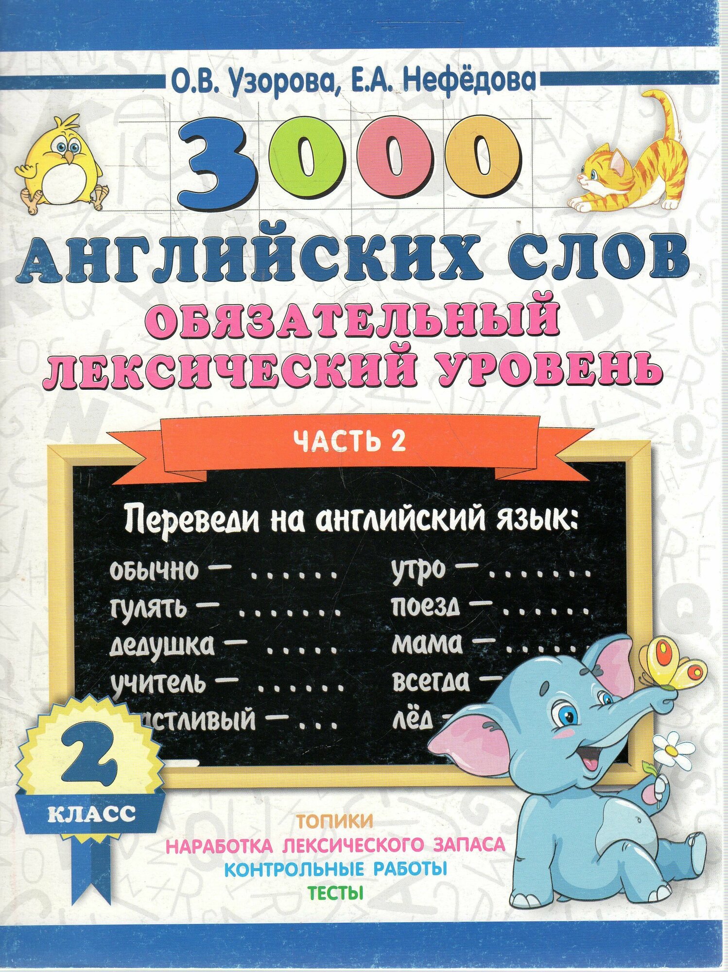 3000 английских слов Обязательный лексический уровень 4 класс Часть 2 - фото №8